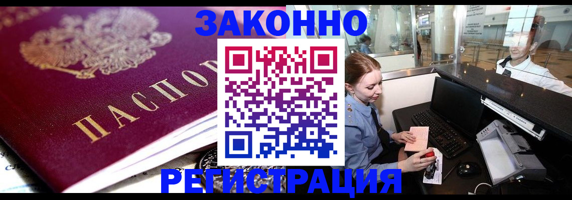 временная регистрация недорого в Закаменске