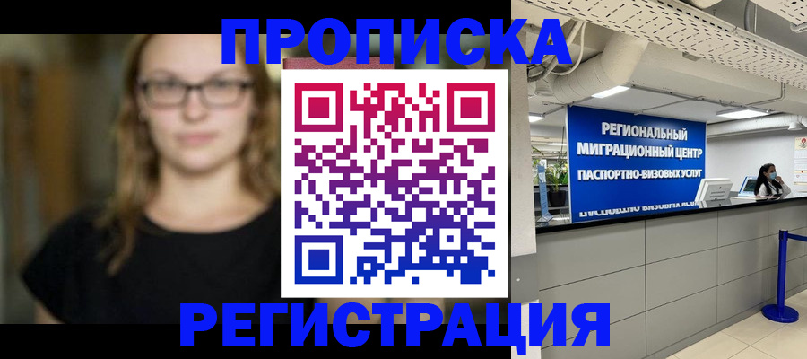 купить прописку в Закаменске